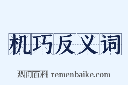 机巧反义词是什么意思的图片